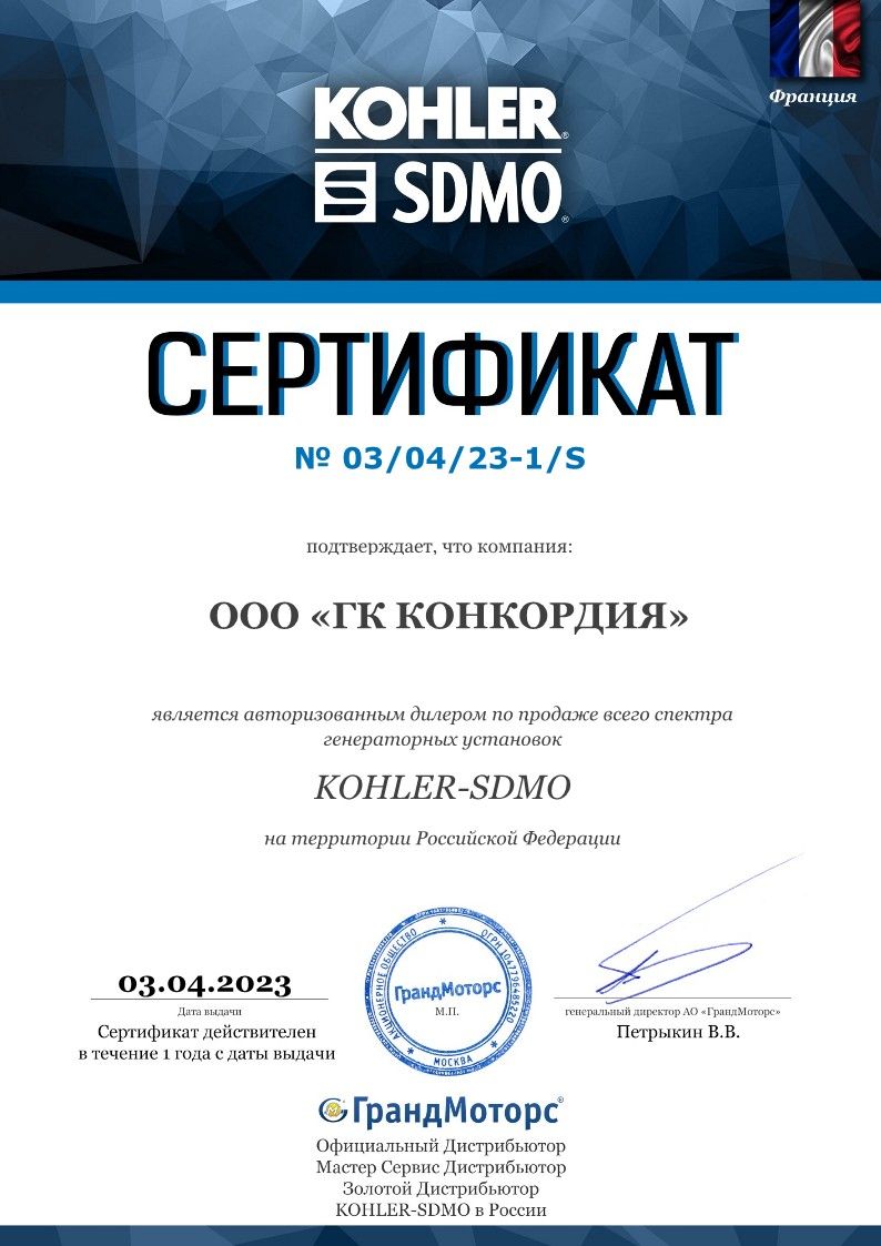 Сертификат SDMO