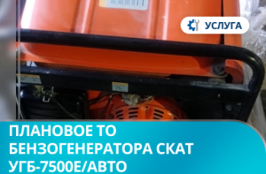 Плановое техническое обслуживание бензинового генератора Скат УГБ-7500Е/АВТО