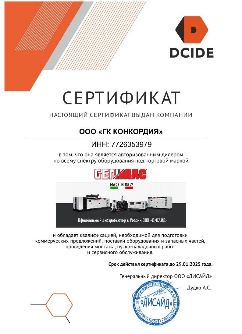 Сертификат GENMAC