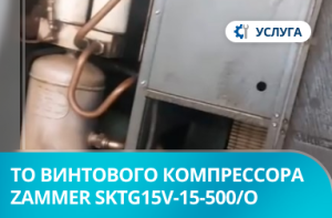 Техническое обслуживание винтового компрессора Zammer SKTG15V-15-500/O