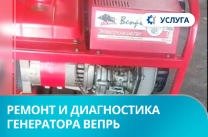 Ремонт и диагностика дизельного генератора Вепрь АДП 5-230 ВЯ-БС Ремонт и диагностика дизельного генератора Вепрь АДП 5-230 ВЯ-БС