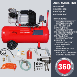 Поршневой компрессор Fubag AUTO MASTER KIT + 10 предметов 641270 фото